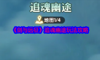 《剑与远征》攻略——追魂幽途玩法攻略
