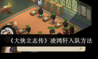《大侠立志传》攻略——凌鸿轩入队方法
