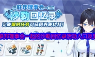 《蔚蓝档案》攻略——与联邦理事会一起的沙勒回忆录活动入口及奖励分享