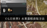 《七日世界》攻略——水果蛋糕获取方法