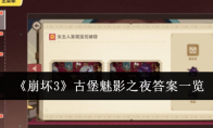 《崩坏3》攻略——古堡魅影之夜答案一览