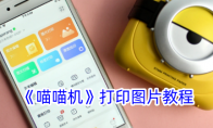 《喵喵机》攻略——打印图片教程