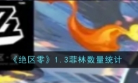《绝区零》攻略——1.3菲林数量统计