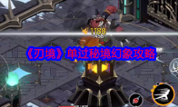 《刃境》攻略——单过秘境幻象攻略