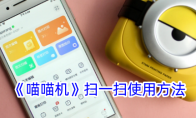 《喵喵机》攻略——扫一扫使用方法
