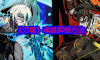 《刃境》攻略——魂器解锁方法