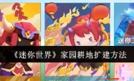 《迷你世界》攻略——家园耕地扩建方法