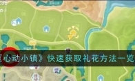 《心动小镇》攻略——快速获取礼花方法一览
