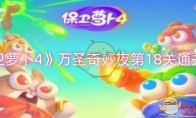《保卫萝卜4》攻略——万圣奇妙夜第18关通关攻略