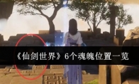 《仙剑世界》攻略——6个魂魄位置一览