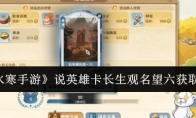 《逆水寒手游》攻略——说英雄卡长生观名望六获取方法