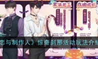 《恋与制作人》攻略——惊奇刹那活动玩法介绍