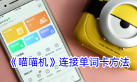 《喵喵机》攻略——连接单词卡方法