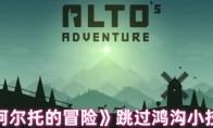 《阿尔托的冒险》攻略——跳过鸿沟小技巧