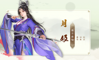 《少年歌行：风花雪月》攻略——月姬技能图鉴