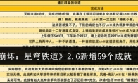 《崩坏：星穹铁道》攻略——2.6新增59个成就一览