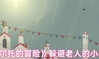 《阿尔托的冒险》攻略——躲避老人的小技巧