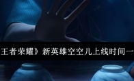 《王者荣耀》攻略——新英雄空空儿上线时间一览