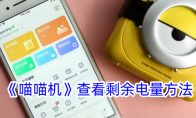 《喵喵机》攻略——查看剩余电量方法