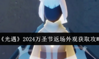 《光遇》攻略——2024万圣节返场外观获取攻略