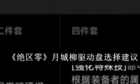 《绝区零》攻略——月城柳驱动盘选择建议