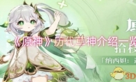 《原神》攻略——历代草神介绍一览