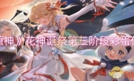 《原神》攻略——花神诞祭第三阶段彩蛋位置