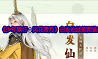 《少年歌行：风花雪月》攻略——白发仙技能图鉴
