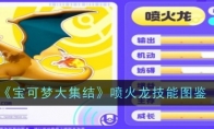 《宝可梦大集结》攻略——喷火龙技能图鉴