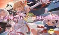 《原神》攻略——万火之瓯幻写灵位置