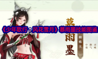 《少年歌行：风花雪月》攻略——慕雨墨技能图鉴