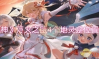 《原神》攻略——万火之瓯4个地灵龛位置一览