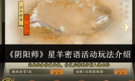 《阴阳师》攻略——星羊密语活动玩法介绍