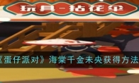 《蛋仔派对》攻略——海棠千金未央获得方法