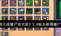 《植物大战僵尸杂交版》攻略——2.6版本新增僵尸介绍