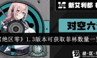 《绝区零》攻略——1.3版本可获取菲林数量一览