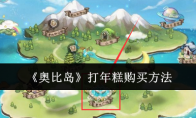 《奥比岛》攻略——打年糕购买方法