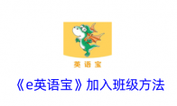 《e英语宝》攻略——加入班级方法
