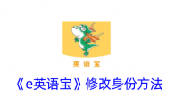 《e英语宝》攻略——修改身份方法