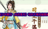 《少年歌行：风花雪月》攻略——司空千落技能图鉴