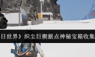 《七日世界》攻略——织尘巨楔据点神秘宝箱收集攻略
