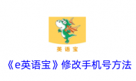 《e英语宝》攻略——修改手机号方法