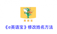 《e英语宝》攻略——修改姓名方法