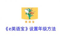 《e英语宝》攻略——设置年级方法