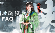 《少年歌行：风花雪月》攻略——剑凌测试FAQ