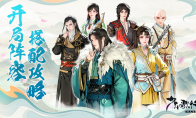 《少年歌行：风花雪月》攻略——开局阵容搭配攻略