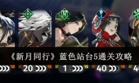 《新月同行》攻略——蓝色站台5通关攻略