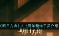《明日方舟》攻略——5.5周年新增干员介绍