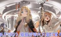 《新月同行》攻略——猫猫语第六只猫位置介绍