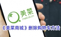 《美菜商城》攻略——删除购物车方法
